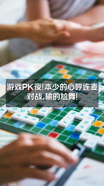 抖音本少的心哼视频封面：游戏PK夜！本少的心哼连麦对战，输的尬舞！