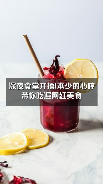 抖音本少的心哼视频封面：深夜食堂开播！本少的心哼带你吃遍网红美食